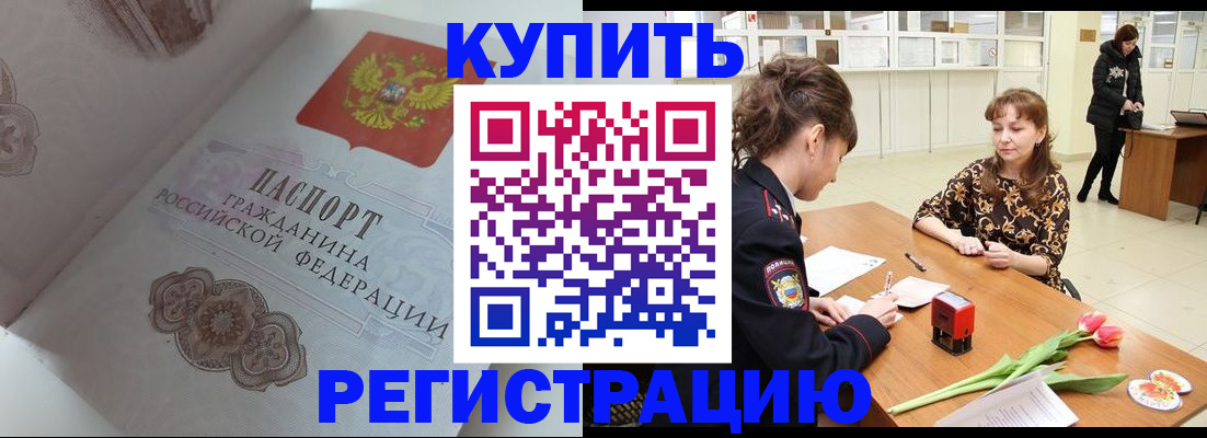 прописка штамп в Надыме